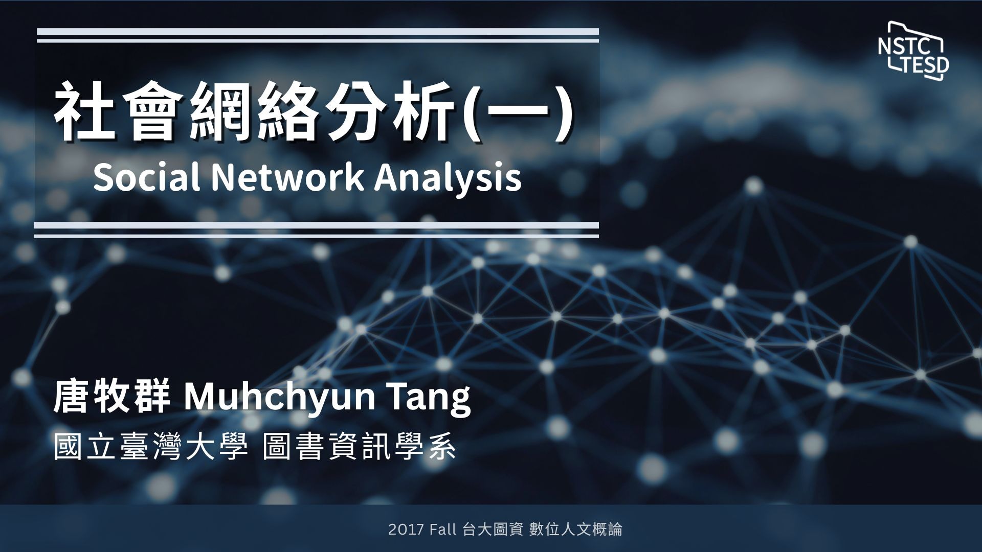 社會網絡分析 | 方法介紹 | 分析實作 | 唐牧群老師(一)